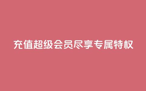 充值QQ超级会员,尽享专属特权 第1张 充值QQ超级会员,尽享专属特权 第1张