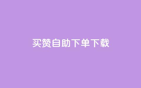 ks买赞自助下单下载,快手播放量业务平台 - 快手抖音刷播放500一1000个播放 ks低价双击便宜 第1张 ks买赞自助下单下载,快手播放量业务平台 - 快手抖音刷播放500一1000个播放 ks低价双击便宜 第1张