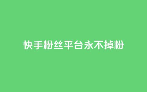 快手粉丝平台+永不掉粉,刷粉每天都掉粉正常吗 - 抖音涨一个粉丝几块钱 qq空间人气精灵手机版下载 第1张 快手粉丝平台+永不掉粉,刷粉每天都掉粉正常吗 - 抖音涨一个粉丝几块钱 qq空间人气精灵手机版下载 第1张