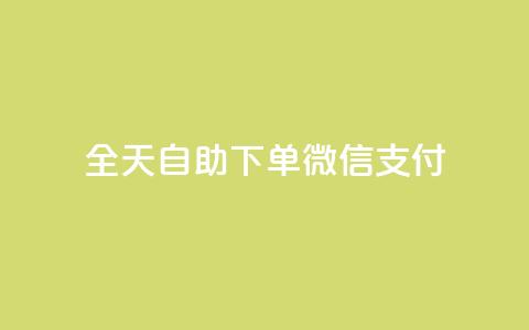 ks全天自助下单微信支付 - 不超过50字限制下,我将原标题重写为:KS微信支付自助下单全天支持! 第1张 ks全天自助下单微信支付 - 不超过50字限制下,我将原标题重写为:KS微信支付自助下单全天支持! 第1张