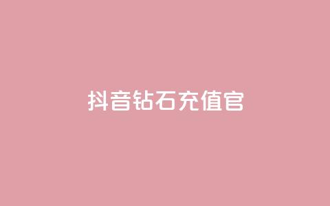 抖音钻石充值官,dy1元买赞下单链接 - 快手100万粉丝不带货赚钱吗 免费快手播放量平台 第1张 抖音钻石充值官,dy1元买赞下单链接 - 快手100万粉丝不带货赚钱吗 免费快手播放量平台 第1张