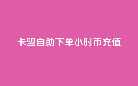 卡盟自助下单24小时q币充值,qq超级会员便宜开通 - 空间秒赞免费下载 抖音一元涨粉1000暗号 第1张 卡盟自助下单24小时q币充值,qq超级会员便宜开通 - 空间秒赞免费下载 抖音一元涨粉1000暗号 第1张