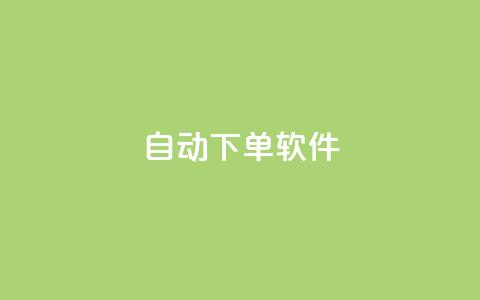 自动下单软件,QQ赞网站 - dy十个点赞秒到账 空间自助下单业务 第1张 自动下单软件,QQ赞网站 - dy十个点赞秒到账 空间自助下单业务 第1张