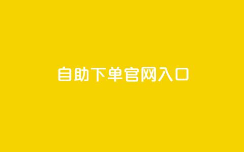 ks自助下单官网入口,10000浏览量200赞 - 快手抖音双击24小时下单网站 全民k歌刷收听量手机版 第1张 ks自助下单官网入口,10000浏览量200赞 - 快手抖音双击24小时下单网站 全民k歌刷收听量手机版 第1张