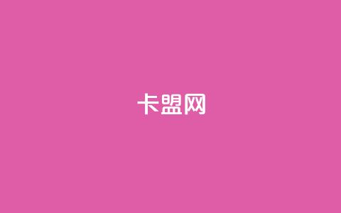 卡盟网,自助下单 - 最专业的平台 QQ支付平台买赞 快手粉丝少为什么容易盗 第1张 卡盟网,自助下单 - 最专业的平台 QQ支付平台买赞 快手粉丝少为什么容易盗 第1张