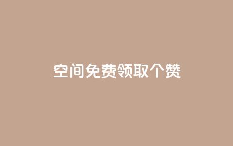 qq空间免费领取20个赞,快手打call业务购买 - 全网推广引流黑科技 qq会员哪里买最便宜 第1张 qq空间免费领取20个赞,快手打call业务购买 - 全网推广引流黑科技 qq会员哪里买最便宜 第1张