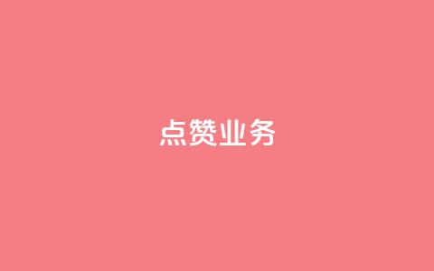 qq点赞业务 - QQ点赞服务如何提高页面流量?! 第1张 qq点赞业务 - QQ点赞服务如何提高页面流量?! 第1张