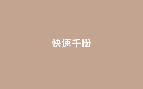 ks快速千粉,抖音粉丝业务24小时 - 快手点赞秒到账便宜 dy10元一千粉 第1张 ks快速千粉,抖音粉丝业务24小时 - 快手点赞秒到账便宜 dy10元一千粉 第1张