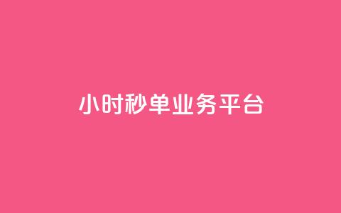 Ks24小时秒单业务平台,快手一元10000播放量软件 - ks业务专区 自助下单24小时平台最便宜 第1张 Ks24小时秒单业务平台,快手一元10000播放量软件 - ks业务专区 自助下单24小时平台最便宜 第1张