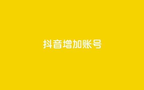 抖音增加账号 - 如何优化抖音账号，提升粉丝增长+_~  第1张
