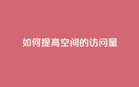 如何提高qq空间的访问量? 第1张 如何提高qq空间的访问量? 第1张