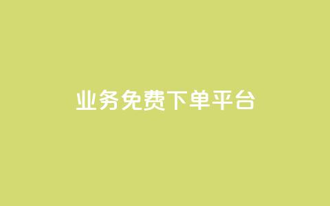 ks业务免费下单平台,抖音粉丝在线下单很快到 - QQ免费刷名片的 快手浏览下单 第1张 ks业务免费下单平台,抖音粉丝在线下单很快到 - QQ免费刷名片的 快手浏览下单 第1张