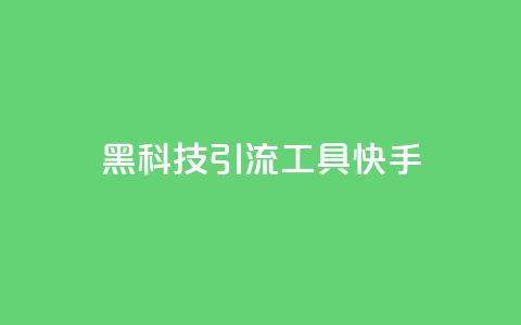 黑科技引流工具快手,全民k歌低价粉丝下单平台 - qq空间说说赞真人点赞免费 王者荣耀卡盟全网最低价稳定卡盟 第1张 黑科技引流工具快手,全民k歌低价粉丝下单平台 - qq空间说说赞真人点赞免费 王者荣耀卡盟全网最低价稳定卡盟 第1张
