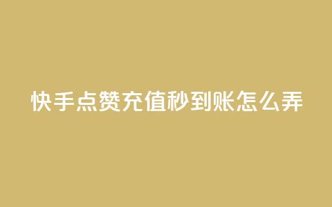快手点赞充值秒到账怎么弄,快手播放量每分钟增加几个 - dy自助24小时下单平台 抖音50级号多少钱能买到 第1张 快手点赞充值秒到账怎么弄,快手播放量每分钟增加几个 - dy自助24小时下单平台 抖音50级号多少钱能买到 第1张