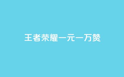王者荣耀一元一万赞 - 免费增加播放量软件 第1张 王者荣耀一元一万赞 - 免费增加播放量软件 第1张