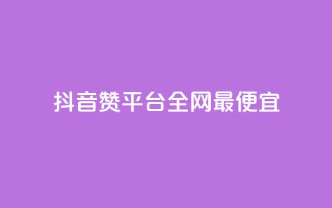 抖音赞平台全网最便宜 - 卡盟qq业务平台 第1张 抖音赞平台全网最便宜 - 卡盟qq业务平台 第1张