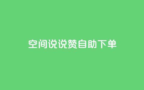 qq空间说说赞24自助下单,QQ55万赞 - 拼多多互助平台 拼多多助力1元10次 第1张 qq空间说说赞24自助下单,QQ55万赞 - 拼多多互助平台 拼多多助力1元10次 第1张