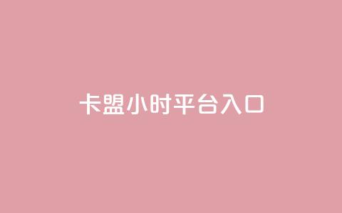 卡盟24小时平台入口,qq会员腾讯充值中心 - 点赞关注app ks业务下单平台最新 第1张 卡盟24小时平台入口,qq会员腾讯充值中心 - 点赞关注app ks业务下单平台最新 第1张