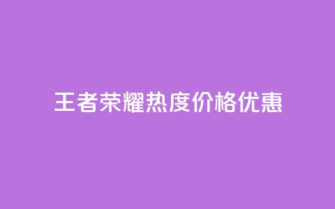 王者荣耀热度价格优惠 第1张 王者荣耀热度价格优惠 第1张