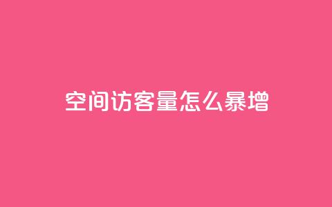 qq空间访客量怎么暴增,快手粉丝超不过1980怎么办 - qq访客记录怎么不显示全部 低价货源站辅助 第1张