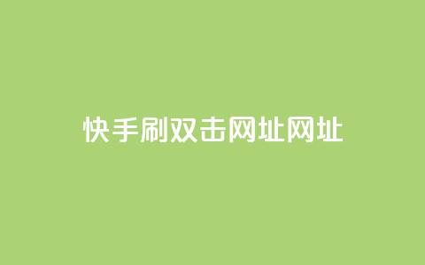 快手刷双击网址网址 - 快手双击刷网址方法分享! 第1张 快手刷双击网址网址 - 快手双击刷网址方法分享! 第1张