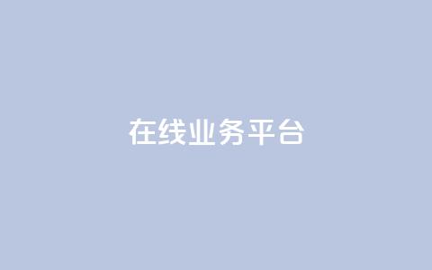 ks在线业务平台,qq空间低价业务网站 - 抖音快速涨1000个 QQ空间24小时全网自助下单 第1张 ks在线业务平台,qq空间低价业务网站 - 抖音快速涨1000个 QQ空间24小时全网自助下单 第1张