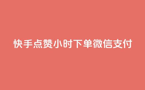 快手点赞24小时下单微信支付,qq会员业务网站 - qq超级会员充值 qq下单业务 第1张 快手点赞24小时下单微信支付,qq会员业务网站 - qq超级会员充值 qq下单业务 第1张