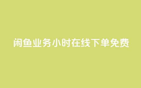 闲鱼业务24小时在线下单免费,快手秒赞的网址 - qq空间访客 ks业务在线下单平台 第1张 闲鱼业务24小时在线下单免费,快手秒赞的网址 - qq空间访客 ks业务在线下单平台 第1张