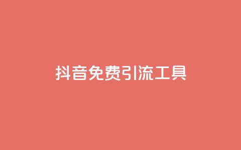 抖音免费引流工具,抖音一元1000粉 - 低价刷qq空间访客量网站 快手双击播放量网站免费 第1张 抖音免费引流工具,抖音一元1000粉 - 低价刷qq空间访客量网站 快手双击播放量网站免费 第1张