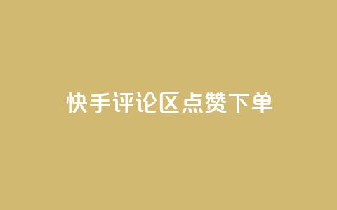快手评论区点赞下单,卡盟平台qq业务 - 拼多多1元10刀助力平台 拼多多网站刷助力靠谱吗 第1张 快手评论区点赞下单,卡盟平台qq业务 - 拼多多1元10刀助力平台 拼多多网站刷助力靠谱吗 第1张