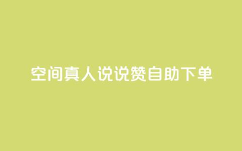 QQ空间真人说说赞自助下单 - QQ空间真人说说赞,一键购买的便捷服务,让人倍感惊喜! 第1张 QQ空间真人说说赞自助下单 - QQ空间真人说说赞,一键购买的便捷服务,让人倍感惊喜! 第1张