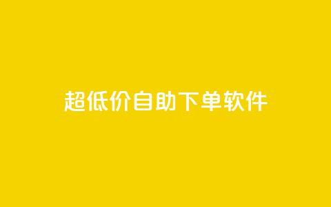 ks超低价自助下单软件,dyks自助 - 抖音业务下单24小时评论 快手流量推广网站24小时热线 第1张 ks超低价自助下单软件,dyks自助 - 抖音业务下单24小时评论 快手流量推广网站24小时热线 第1张