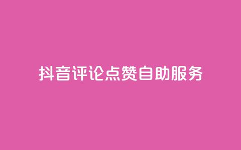 抖音评论点赞24自助服务,QQ空间自助下单24小时平台 - ks一分钱一百赞 抖音推广有哪些软件 第1张 抖音评论点赞24自助服务,QQ空间自助下单24小时平台 - ks一分钱一百赞 抖音推广有哪些软件 第1张