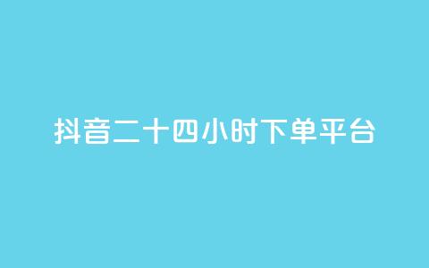 抖音二十四小时下单平台,发卡网货源 - qq空间6万访客 巨量千川人工客服热线 第1张 抖音二十四小时下单平台,发卡网货源 - qq空间6万访客 巨量千川人工客服热线 第1张