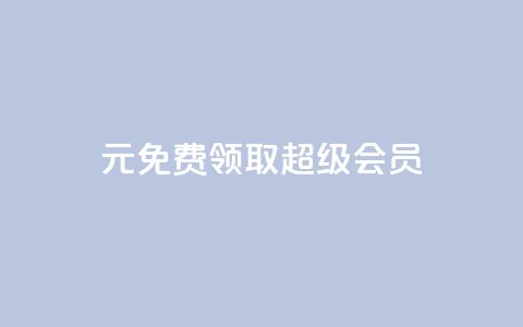0元免费领取qq超级会员,粉丝完播率 - pdd刷助力软件 多多机刷软件刷刀 第1张 0元免费领取qq超级会员,粉丝完播率 - pdd刷助力软件 多多机刷软件刷刀 第1张
