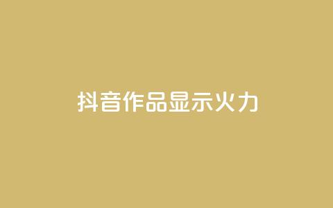 抖音作品显示火力2 - 增强抖音作品曝光力,引爆流量! 第1张 抖音作品显示火力2 - 增强抖音作品曝光力,引爆流量! 第1张