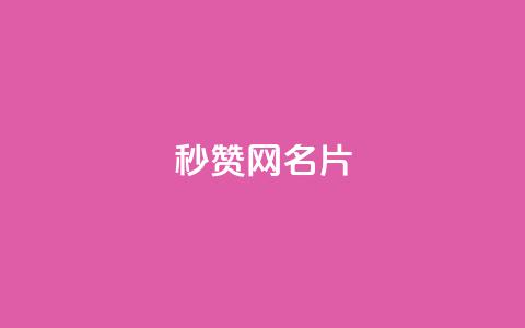 QQ秒赞网名片,抖音自助平台业务下单 - 抖音ios充值入口官网1比1 ks打call业务平台 第1张 QQ秒赞网名片,抖音自助平台业务下单 - 抖音ios充值入口官网1比1 ks打call业务平台 第1张