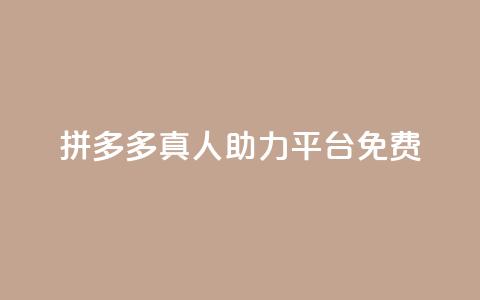 拼多多真人助力平台免费,抖音如何三天快速涨一千粉 - 拼多多免费领5件助力 拼多多元宝以后能提现吗 第1张 拼多多真人助力平台免费,抖音如何三天快速涨一千粉 - 拼多多免费领5件助力 拼多多元宝以后能提现吗 第1张