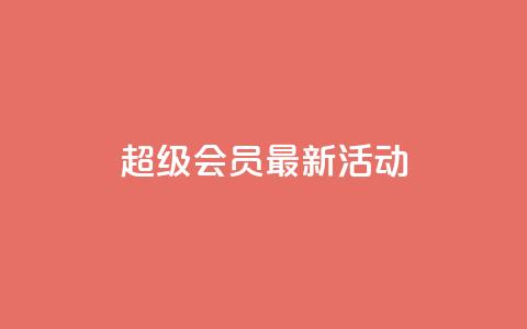 QQ超级会员最新活动 - QQ超级会员最新优惠活动分享! 第1张 QQ超级会员最新活动 - QQ超级会员最新优惠活动分享! 第1张