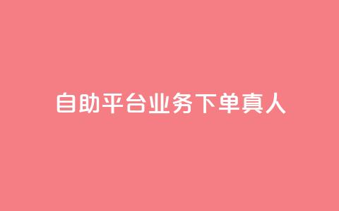 dy自助平台业务下单真人,抖音一毛100个赞网址 - 0.3元一万赞 DSWQQ点赞网 第1张 dy自助平台业务下单真人,抖音一毛100个赞网址 - 0.3元一万赞 DSWQQ点赞网 第1张