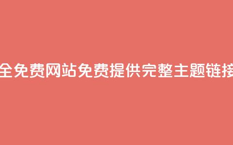qq主题链接大全免费网站(免费提供完整QQ主题链接列表) 第1张 qq主题链接大全免费网站(免费提供完整QQ主题链接列表) 第1张