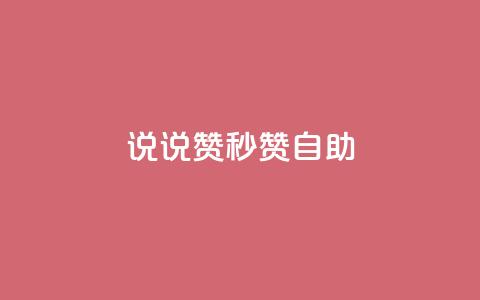QQ说说赞秒赞自助,qq会员低价开通网站 - 拼多多业务网24小时自助下单 拼多多助力步骤图 第1张 QQ说说赞秒赞自助,qq会员低价开通网站 - 拼多多业务网24小时自助下单 拼多多助力步骤图 第1张