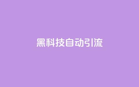 黑科技自动引流,彩虹云自助下单商城 - 拼多多吞刀机制 微信互赞群二维码2024  第1张
