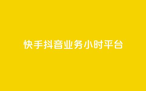 快手抖音业务24小时平台,cf端游自助下单网站 - qq刷访客免费版网站 qq赞自助微信支付 第1张 快手抖音业务24小时平台,cf端游自助下单网站 - qq刷访客免费版网站 qq赞自助微信支付 第1张