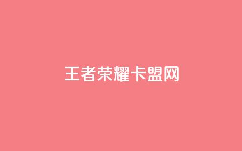 王者荣耀卡盟网,QQ看自己的说说浏览会增加么 - qq免费赞在线自助下单网站 快手作品双击点赞微信支付 第1张 王者荣耀卡盟网,QQ看自己的说说浏览会增加么 - qq免费赞在线自助下单网站 快手作品双击点赞微信支付 第1张