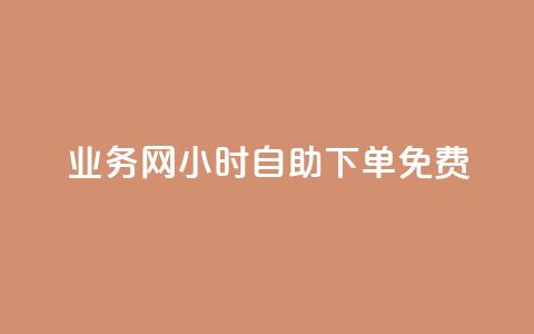 QQ业务网24小时自助下单免费,穿越火线自助下单网站 - 发卡网自动发卡平台 卡盟低价自助下单 第1张 QQ业务网24小时自助下单免费,穿越火线自助下单网站 - 发卡网自动发卡平台 卡盟低价自助下单 第1张