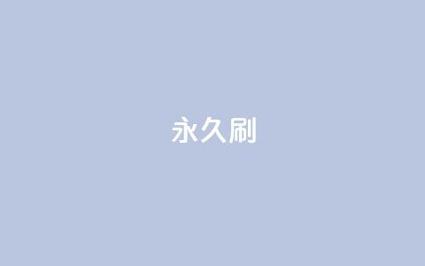 qqvip永久刷 - 永久刷qqvip资格，立即拥有特权~  第1张