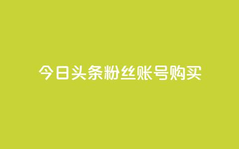 今日头条粉丝账号购买,ks业务在线下单平台 - 拼多多业务自助下单网站 pdd互拼小组入口 第1张 今日头条粉丝账号购买,ks业务在线下单平台 - 拼多多业务自助下单网站 pdd互拼小组入口 第1张