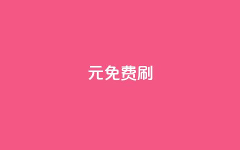0元免费刷ks - 免费刷ks,无需花费一分钱!~ 第1张 0元免费刷ks - 免费刷ks,无需花费一分钱!~ 第1张