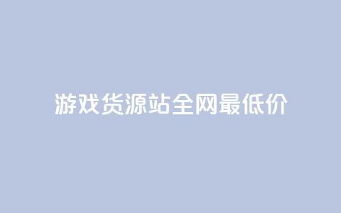 游戏货源站全网最低价,KS业务下单平台 超低价 - 空间访客量0.1元一万 qq24小时自助下单全网最低价 第1张 游戏货源站全网最低价,KS业务下单平台 超低价 - 空间访客量0.1元一万 qq24小时自助下单全网最低价 第1张